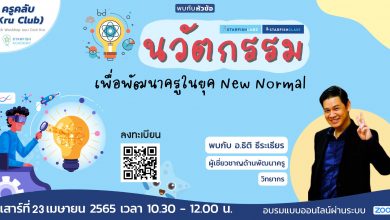 ลงทะเบียนอบรม-นวัตกรรมเพื่อพัฒนาครูในยุค-New-Normal