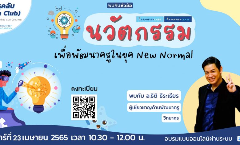 ลงทะเบียนอบรม-นวัตกรรมเพื่อพัฒนาครูในยุค-New-Normal