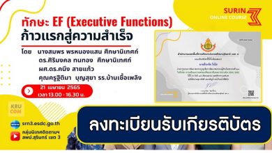 ลงทะเบียนอบรมหลักสูตร ทักษะ Executive Functions ก้าวแรกสู่ความสำเร็จ วันที่ 21 เมษายน 2565