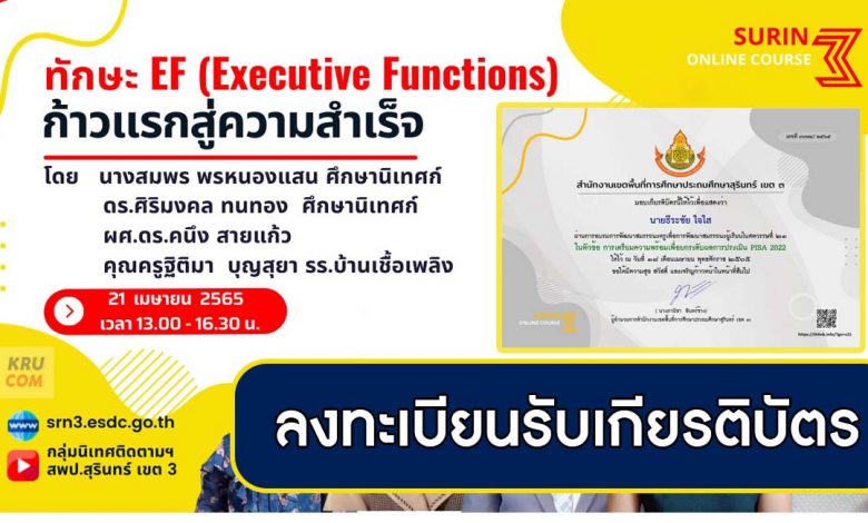 ลงทะเบียนอบรมหลักสูตร ทักษะ Executive Functions ก้าวแรกสู่ความสำเร็จ วันที่ 21 เมษายน 2565