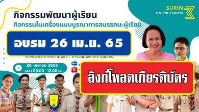 ดาวน์โหลดเกียรติบัตร กิจกรรมพัฒนาผู้เรียน กิจกรรมในเครื่องแบบบูรณาการสมรรถนะผู้เรียน วันที่ 26 เมษายน 2565