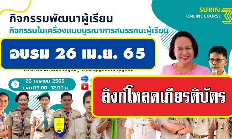 ดาวน์โหลดเกียรติบัตร กิจกรรมพัฒนาผู้เรียน กิจกรรมในเครื่องแบบบูรณาการสมรรถนะผู้เรียน วันที่ 26 เมษายน 2565