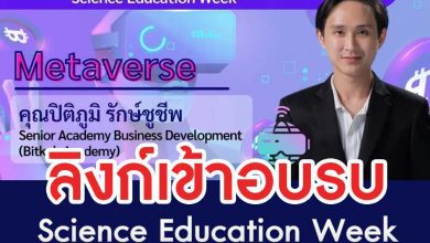 ลิงก์อบรม metavers ลิงก์อบรมรับฟัง Science Education Week หัวข้อ Metaverse วันที่ 29 เมษายน 2565