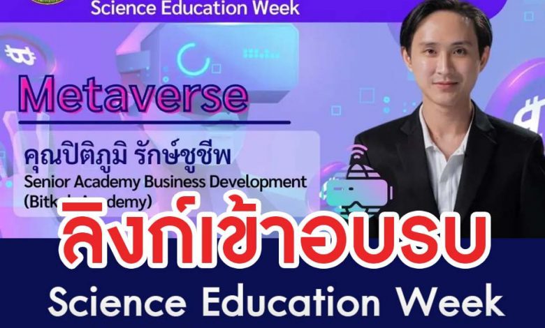 ลิงก์อบรม metavers ลิงก์อบรมรับฟัง Science Education Week หัวข้อ Metaverse วันที่ 29 เมษายน 2565