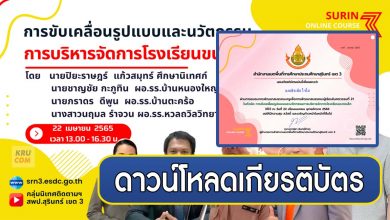 ดาวน์โหลดเกียรติบัตร การขับเคลื่อนรูปแบบและนวัตกรรม การบริหารจัดการโรงเรียนขนาดเล็ก วันที่ 22 เมษายน 2565