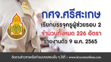 กศจ.ศรีสะเกษ เรียกบรรจุครูผู้ช่วยรอบ2 รายงานตัว 9 พฤษภาคม 2565