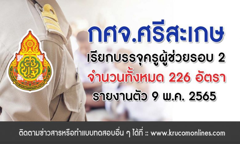 กศจ.ศรีสะเกษ เรียกบรรจุครูผู้ช่วยรอบ2 รายงานตัว 9 พฤษภาคม 2565