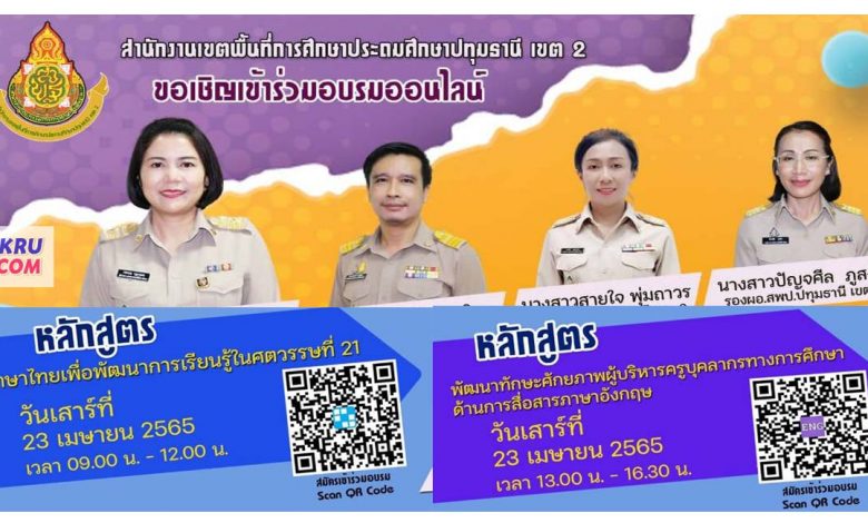 สพป.ปทุมธานี เขต 2 ขอเชิญชวนอบรมออนไลน์ 2 หลักสูตร วันเสาร์ที่ 23 เมษายน 2565 ตั้งแต่เวลา 09.00-12.00น. ชมการอบรมผ่านเฟซบุ๊กแฟนเพจ สพป.ปทุมธานีเขต2