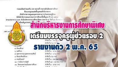 สำนักบริหารงานการศึกษาพิเศษ เรียกบรรจุครูผู้ช่วยรอบ2 จำนวน 210 อัตรา