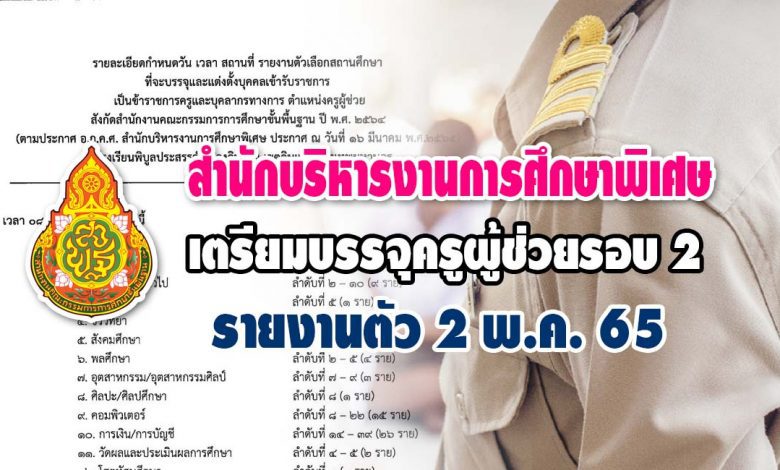 สำนักบริหารงานการศึกษาพิเศษ เรียกบรรจุครูผู้ช่วยรอบ2 จำนวน 210 อัตรา