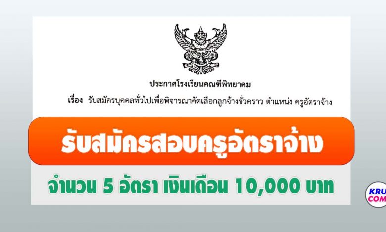 โรงเรียนคณฑีพิทยาคม รับสมัครบุคคลทั่วไปเพื่อพิจารณาคัดเลือกเป็นครูอัตราจ้าง 5 อัตรา