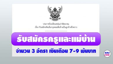 โรงเรียนหล่มเก่าพิทยาคม รับสมัครลูกจ้างชั่วคราว ตำแหน่งครูอัตราจ้างและแม่บ้านรวม 3 อัตรา