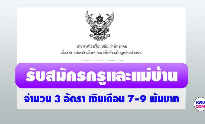 โรงเรียนหล่มเก่าพิทยาคม รับสมัครลูกจ้างชั่วคราว ตำแหน่งครูอัตราจ้างและแม่บ้านรวม 3 อัตรา