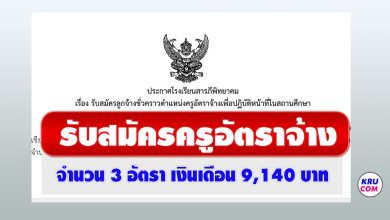 โรงเรียนสารภีพิทยาคม รับสมัครลูกจ้างชั่วคราว ตำแหน่งครูอัตราจ้าง 3 อัตรา