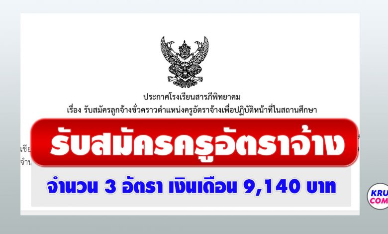 โรงเรียนสารภีพิทยาคม รับสมัครลูกจ้างชั่วคราว ตำแหน่งครูอัตราจ้าง 3 อัตรา