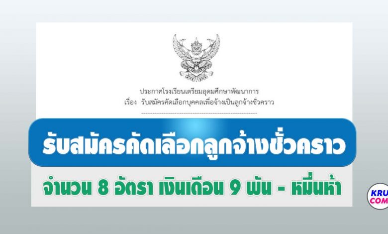 โรงเรียนเตรียมอุดมศึกษาพัฒนาการ ประกาศรับสมัครลูกจ้างชั่วคราว 8 อัตรา