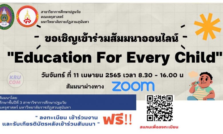 ลงทะเบียนเข้าร่วมงาน สัมมนาวิชาการ Education for every child ลดความเหลื่อมล้ำในโอกาสทางการศึกษา เรื่อง การศึกษาสำหรับเด็กกลุ่มเปราะบางในชุมชนเมืองและชุมชนแออัด และ Every child learns