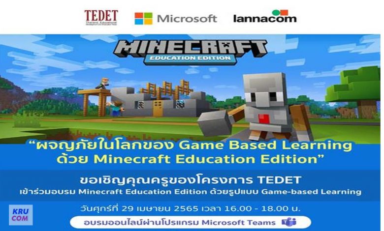 ขอเชิญคุณครู TEDET เข้าร่วมการอบรม Minecraft Education Edition รับจำนวนจำกัด 800 ท่าน