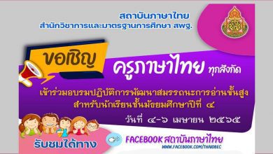 ขอเชิญครูภาษาไทยทุกสังกัด เข้าร่วมอบรมปฏิบัติการพัฒนาสมรรถนะการอ่านขั้นสูง สำหรับนักเรียนชั้นมัธยมศึกษาปีที่4 ระหว่างวันที่ 4-6 เมษายน 2565 โดย สถาบันภาษาไทย สพฐ.
