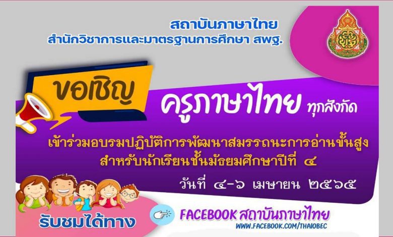 ขอเชิญครูภาษาไทยทุกสังกัด เข้าร่วมอบรมปฏิบัติการพัฒนาสมรรถนะการอ่านขั้นสูง สำหรับนักเรียนชั้นมัธยมศึกษาปีที่4 ระหว่างวันที่ 4-6 เมษายน 2565 โดย สถาบันภาษาไทย สพฐ.