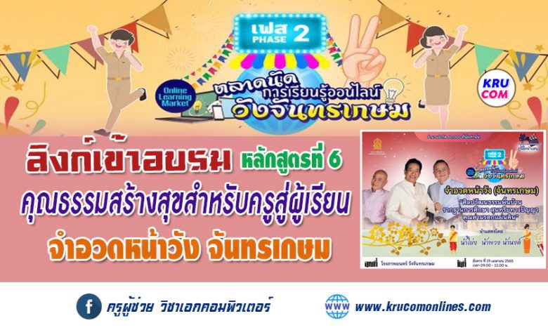 ลิงก์อบรมตลาดนัดที่6 จำอวดหน้าวัง จันทรเกษม อังคาร 19 เมษายน 2565