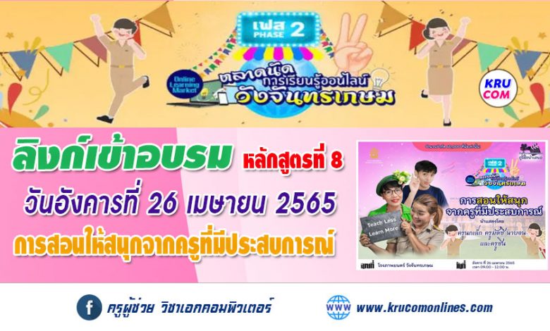 ลิงก์อบรมตลาดนัดที่8 วังจันทรเกษม การสอนให้สนุกจากครูที่มีประสบการณ์ อังคารที่ 26 เมษายน 2565