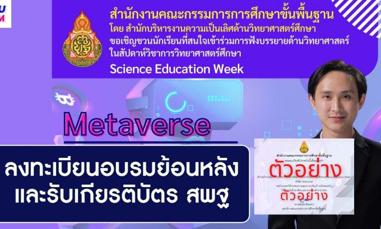 ฟังบรรยายย้อนหลัง Metaverse และทำแบบทดสอบเพื่อรับเกียรติบัตร Science Education Week ในหัวข้อ Metaverse วันที่ 29 เมษายน 2565