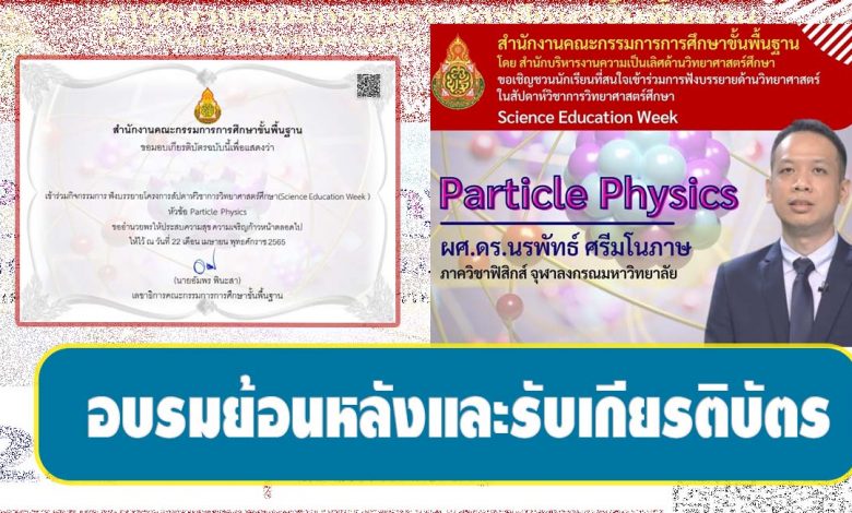 ฟังบรรยายย้อนหลัง และทำแบบทดสอบเพื่อรับเกียรติบัตร Science Education Week หัวข้อ Particle Physics วันที่ 22 เมษายน 2565