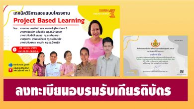 ลงทะเบียนอบรมหลักสูตร เทคนิควิธีสอนแบบโครงงาน Problem based Learning วันที่ 20 เมษายน 2565