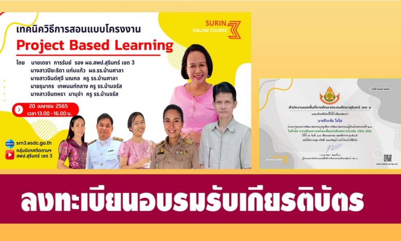 ลงทะเบียนอบรมหลักสูตร เทคนิควิธีสอนแบบโครงงาน Problem based Learning วันที่ 20 เมษายน 2565