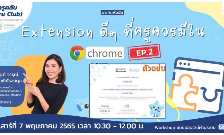 ลงทะเบียนอบรมออนไลน์ Chrome Extension ดีๆ ที่ครูควรมีใน Google Chrome วันที่ 7 พฤษภาคม 2565 โดย Starfish Labz