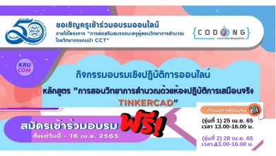 อบรมออนไลน์ หลักสูตร การสอนวิทยาการคำนวณด้วยห้องปฏิบัติการเสมือนจริง TINKERCAD รุ่นที่ 1 วันที่ 25 เมษายน 2565