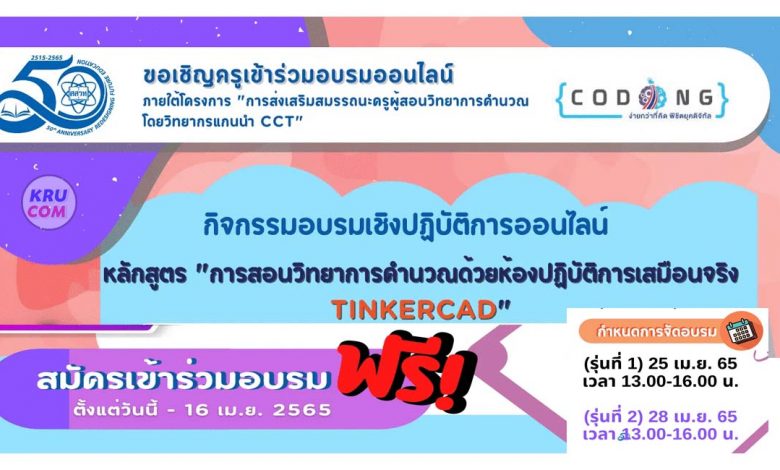 อบรมออนไลน์ หลักสูตร การสอนวิทยาการคำนวณด้วยห้องปฏิบัติการเสมือนจริง TINKERCAD รุ่นที่ 1 วันที่ 25 เมษายน 2565