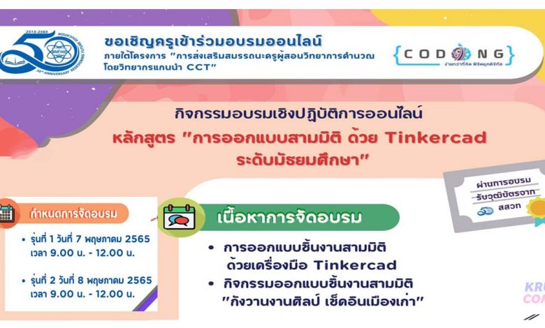 อบรมออนไลน์ หลักสูตร Tinkercad การออกแบบสามมิติ ด้วย Tinkercad ระดับมัธยมศึกษา หมดเขตรับสมัคร 29 เม.ย. 2565