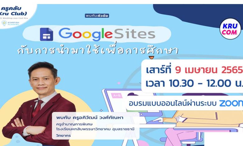 อบรมออนไลน์ Google Site ชวนคุณครูมาอัปสกิล เติมไอเดีย เครื่องมือ และเทคนิคการสอน 9 เมษายน 2565