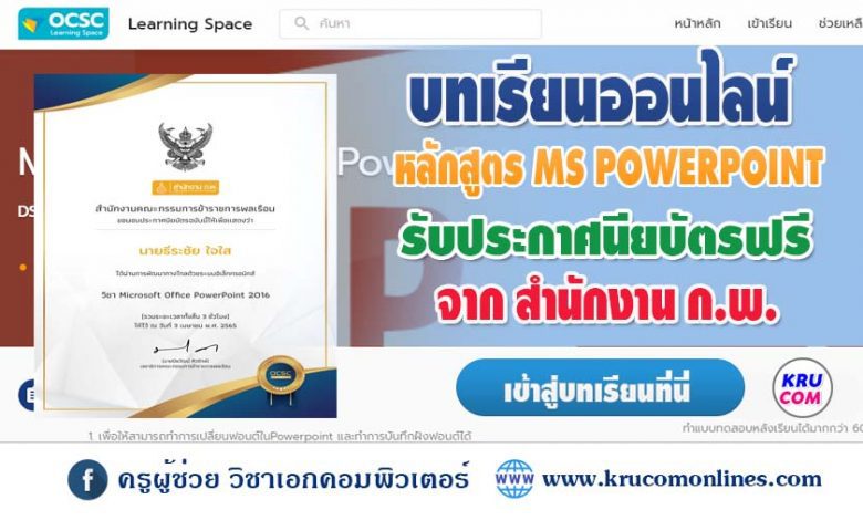 บทเรียนออนไลน์ จาก OCSC Learning Space หลักสูตร Microsoft PowerPont 2016 รับเกียรติบัตรฟรี