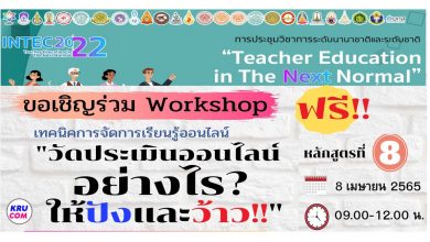 เชิญครูและผู้สนใจทั่วประเทศ สมัครอบรม workshop online หลักสูตรที่ 8 วัดประเมินออนไลน์อย่างไรให้ปังและว้าว