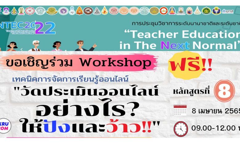 เชิญครูและผู้สนใจทั่วประเทศ สมัครอบรม workshop online หลักสูตรที่ 8 วัดประเมินออนไลน์อย่างไรให้ปังและว้าว