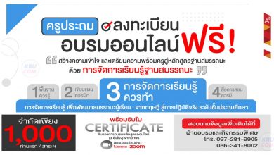 ลงทะเบียนอบรมออนไลน์ สร้างความเข้าใจ และเตรียมความพร้อมครู สู่หลักสูตรฐานสมรรถนะด้วยการจัดการเรียนรู้ฐานสมรรถนะ 18-21 เมษายน2565 รับ certificate จาก อจท