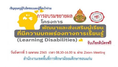 อบรมโครงการพัฒนาและส่งเสริมผู้เรียนที่มีความบกพร่องทางการเรียนรู้​ Learning​ Disabilities วันที่ 5 เมษายน 2565