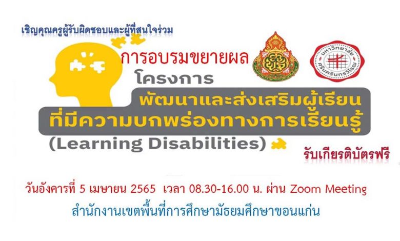 อบรมโครงการพัฒนาและส่งเสริมผู้เรียนที่มีความบกพร่องทางการเรียนรู้​ Learning​ Disabilities วันที่ 5 เมษายน 2565