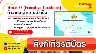 ดาวน์โหลดเกียรติบัตร ทักษะ Executive Functions ก้าวแรกสู่ความสำเร็จ วันที่ 21 เมษายน 2565