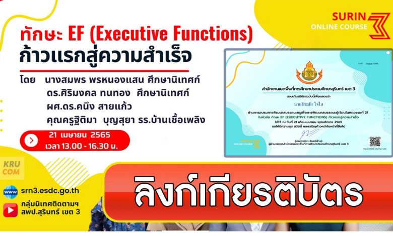 ดาวน์โหลดเกียรติบัตร ทักษะ Executive Functions ก้าวแรกสู่ความสำเร็จ วันที่ 21 เมษายน 2565