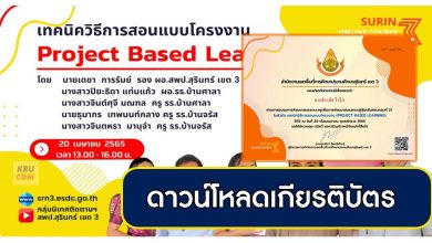 ดาวน์โหลดเกียรติบัตรหลักสูตร Problem based Learning เทคนิควิธีสอนแบบโครงงาน วันที่ 20 เมษายน 2565