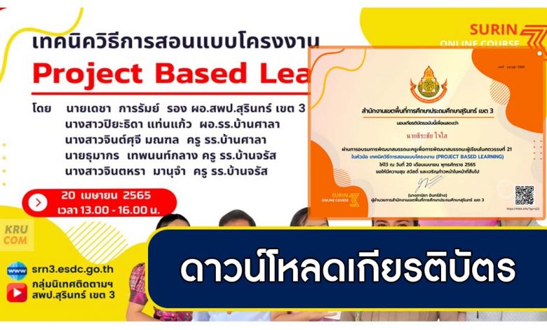 ดาวน์โหลดเกียรติบัตรหลักสูตร Problem based Learning เทคนิควิธีสอนแบบโครงงาน วันที่ 20 เมษายน 2565