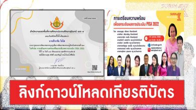 ดาวน์โหลดเกียรติบัตร หลักสูตรการเตรียมความพร้อมเพื่อยกระดับผลการประเมิน PISA 2022 วันที่ 18 เมษายน 2565