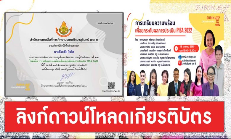 ดาวน์โหลดเกียรติบัตร หลักสูตรการเตรียมความพร้อมเพื่อยกระดับผลการประเมิน PISA 2022 วันที่ 18 เมษายน 2565