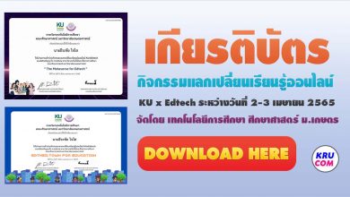 โหลดเกียรติบัตร กิจกรรมแลกเปลี่ยนเรียนรู้ออนไลน์ KU x Edtech ระหว่างวันที่ 2-3 เมษายน 2565 จัดโดย เทคโนโลยีการศึกษา ศึกษาศาสตร์ ม.เกษตร