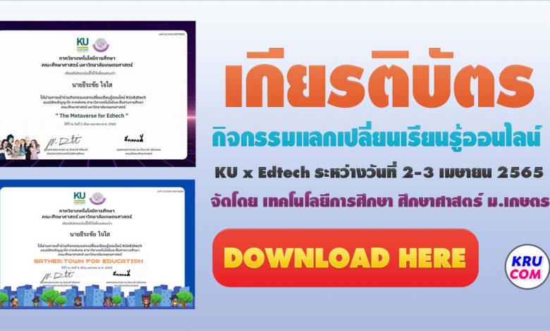 โหลดเกียรติบัตร กิจกรรมแลกเปลี่ยนเรียนรู้ออนไลน์ KU x Edtech ระหว่างวันที่ 2-3 เมษายน 2565 จัดโดย เทคโนโลยีการศึกษา ศึกษาศาสตร์ ม.เกษตร