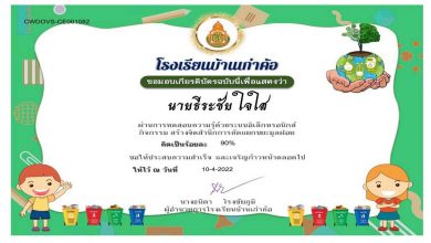 แบบทดสอบออนไลน์ เรื่อง สร้างจิตสำนึกการคัดแยกขยะมูลฝอย ผ่านเกณฑ์ 80% รับเกียรติบัตรทางอีเมล โดย โรงเรียนบ้านเก่าค้อ